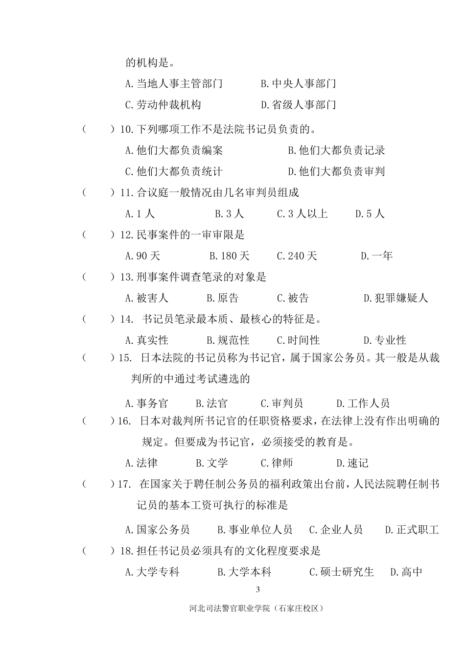 书记员工作原理与实务试卷_第3页