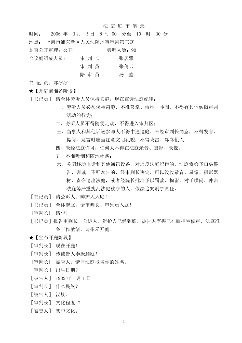 书记员庭审笔录_第1页