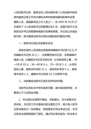 书记员调研报告