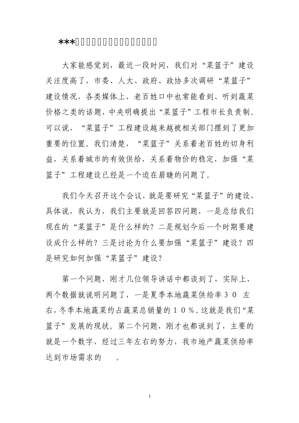 书记在全市蔬菜工作会议上的讲话_第1页