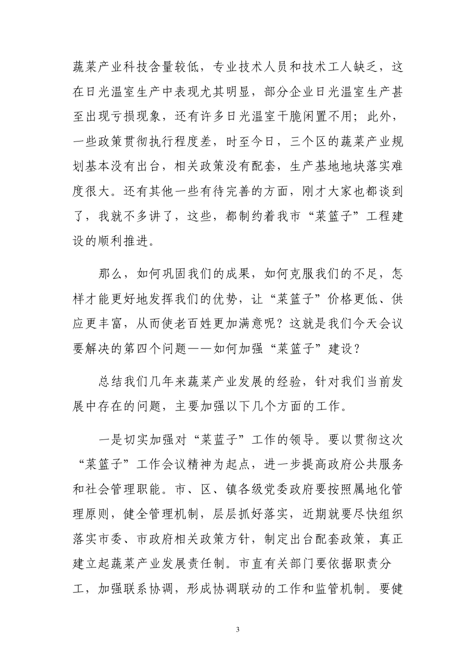 书记在全市蔬菜工作会议上的讲话_第3页