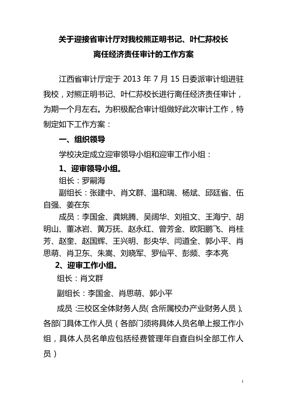 书记校长离任审计工作方案_第1页