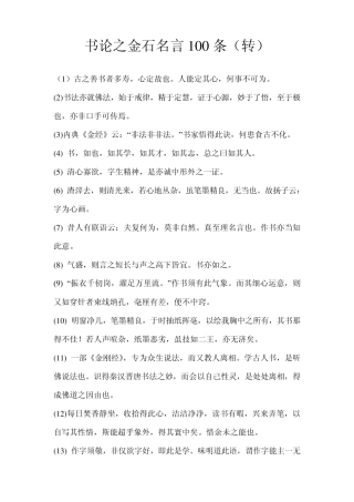 书论之金石名言100条