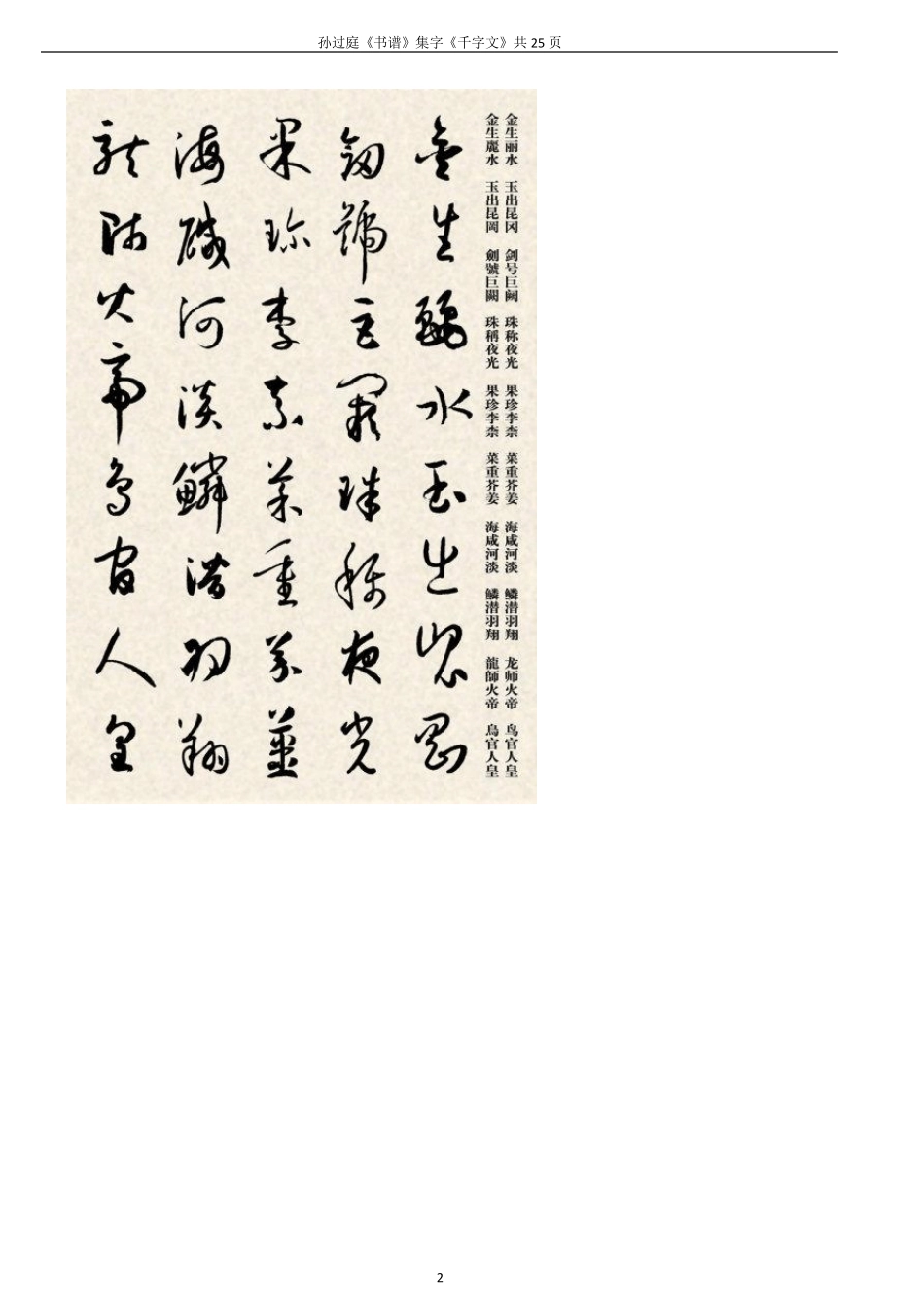 书谱集字千字文(word版)_第2页
