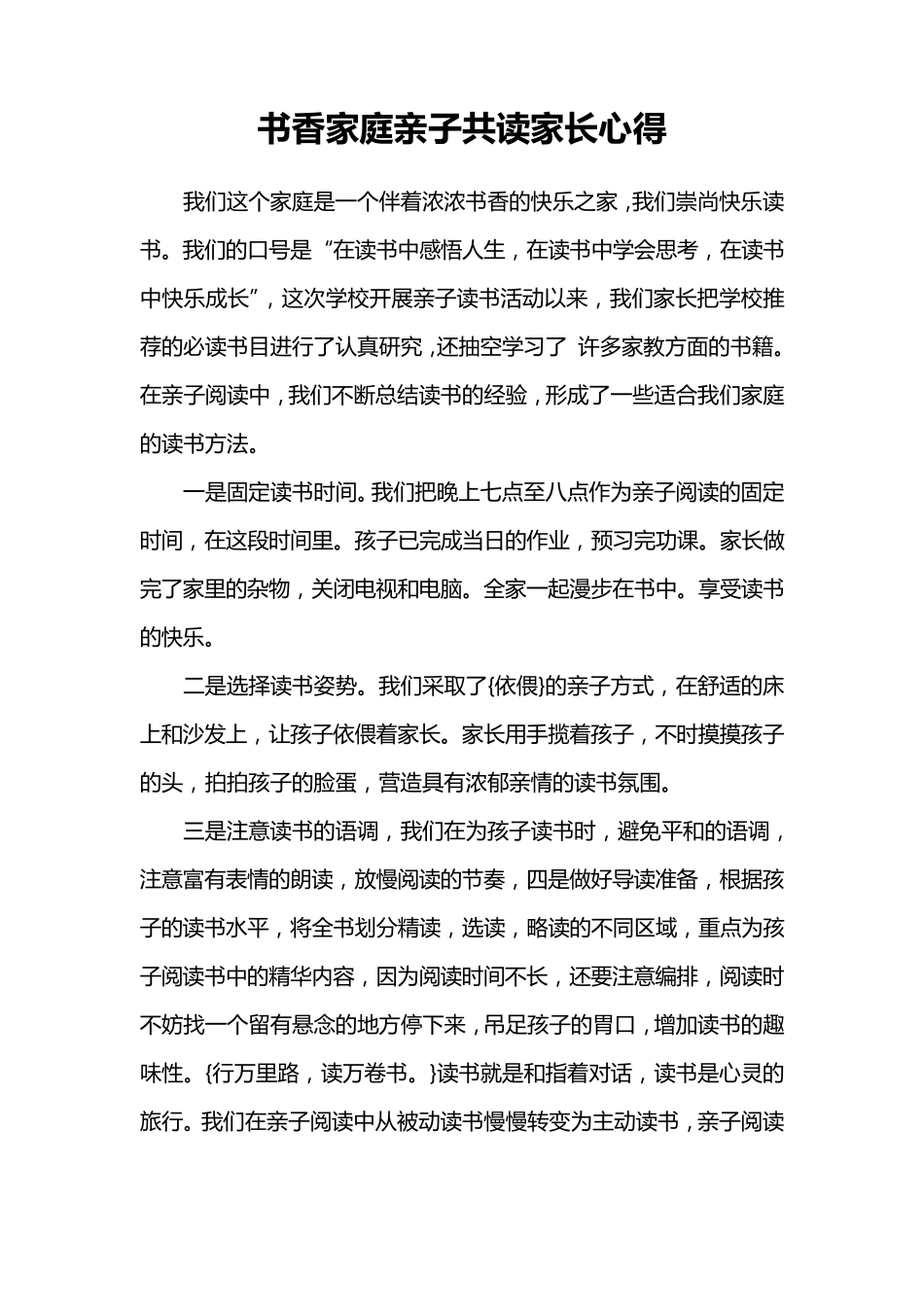 书香家庭亲子共读家长心得_第1页