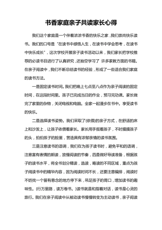 书香家庭亲子共读家长心得