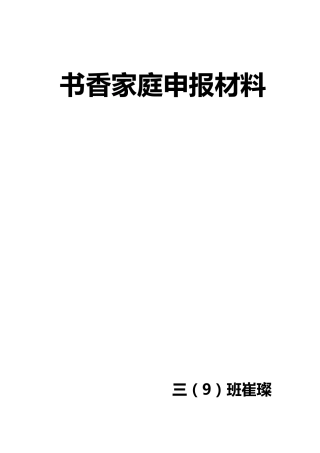 书香家庭申报材料