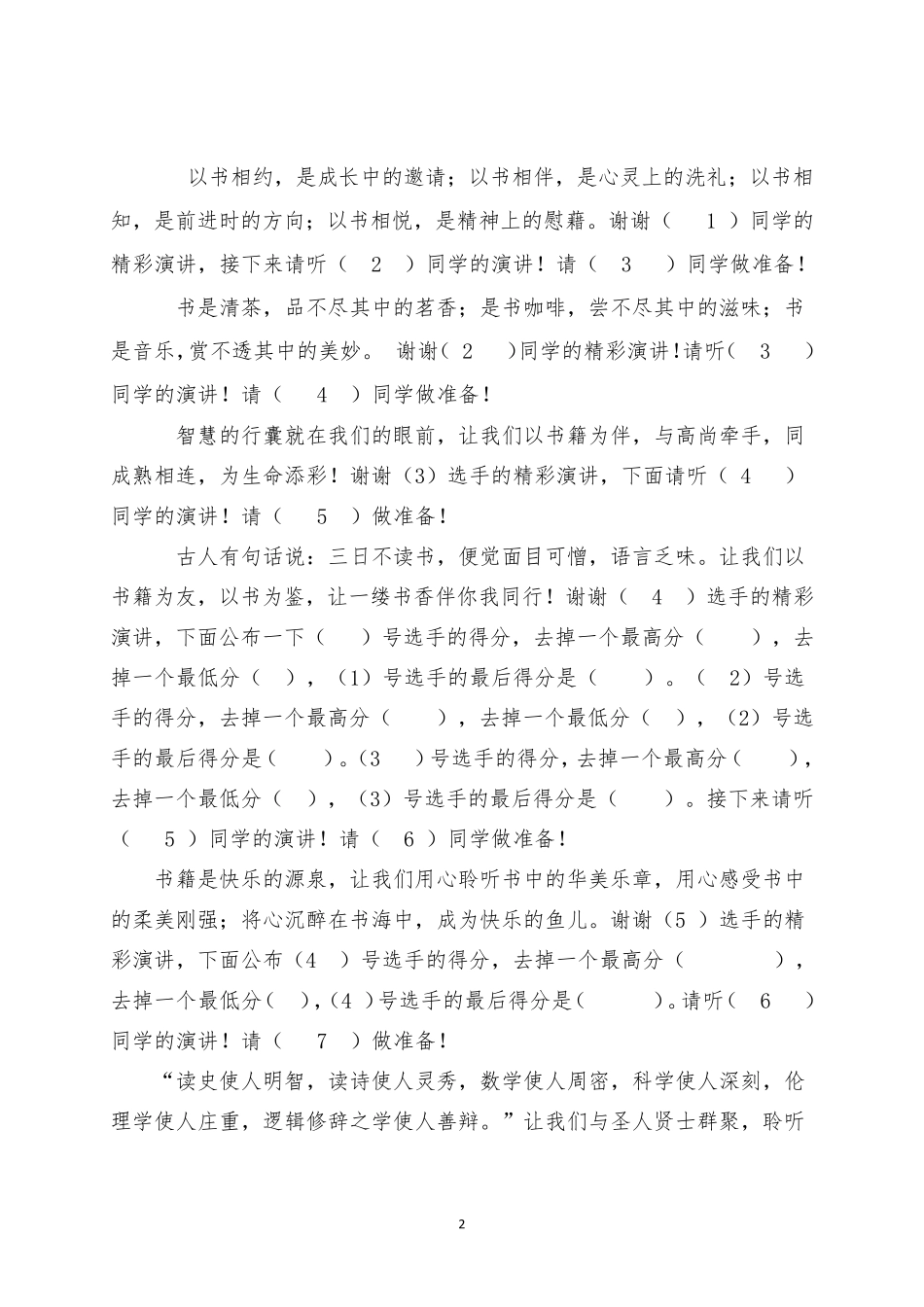 书香溢满校园,读书伴我成长读书比赛主持串词_第2页