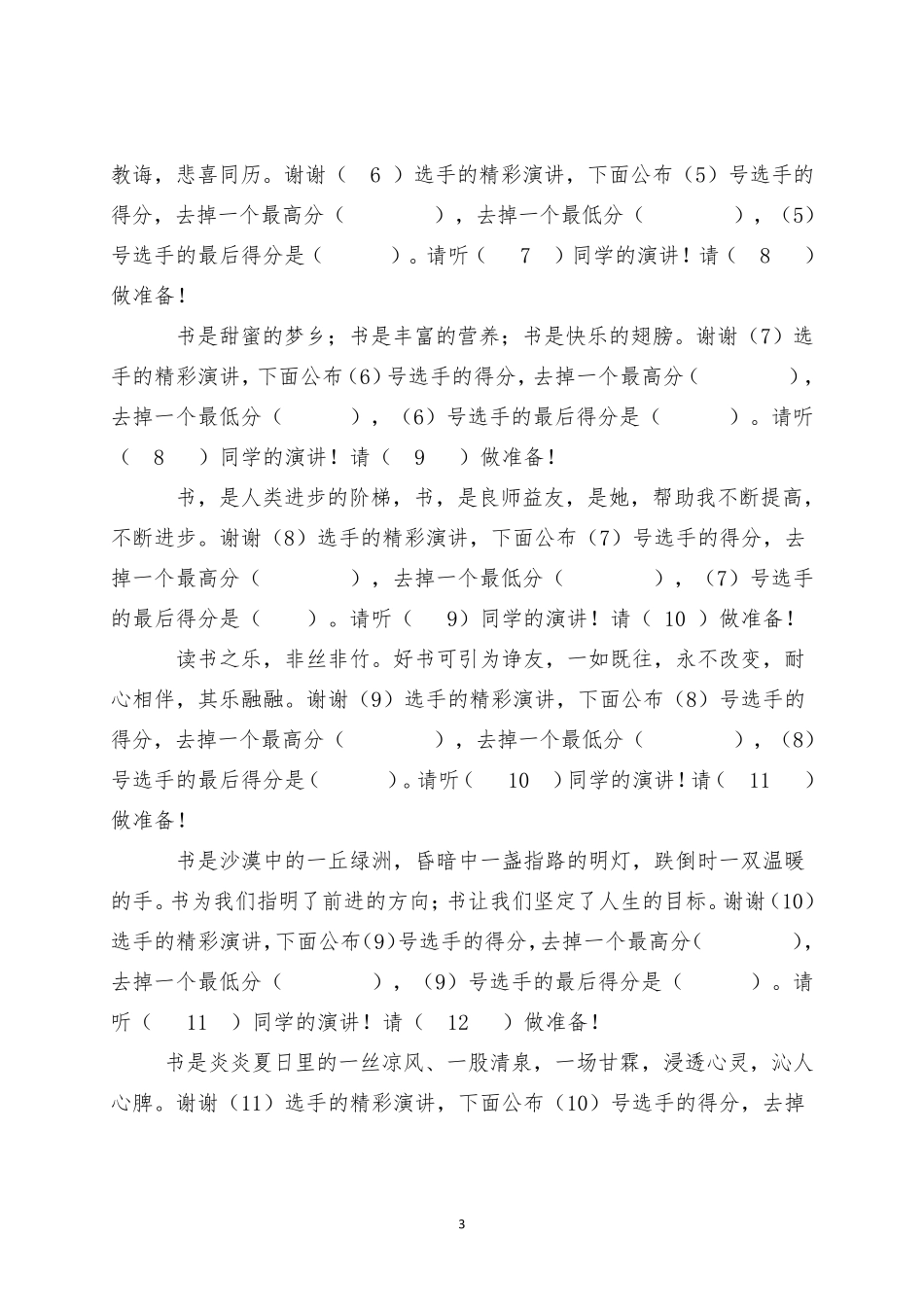书香溢满校园,读书伴我成长读书比赛主持串词_第3页