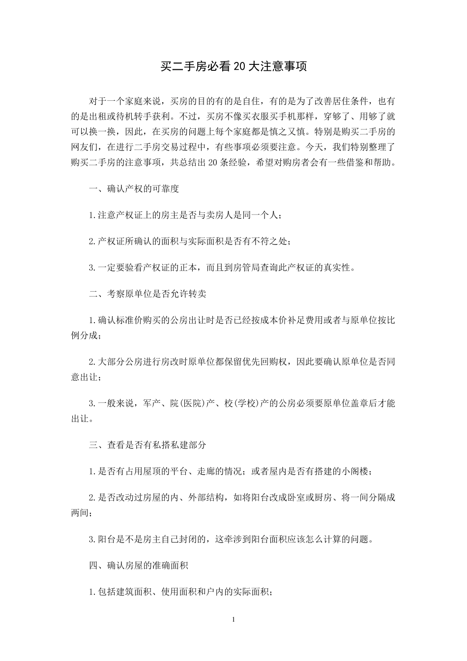 买二手房必看的注意事项_第1页