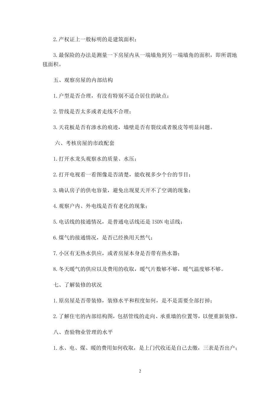 买二手房必看的注意事项_第2页