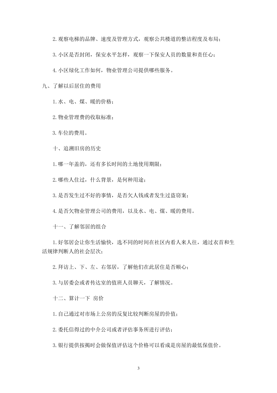 买二手房必看的注意事项_第3页