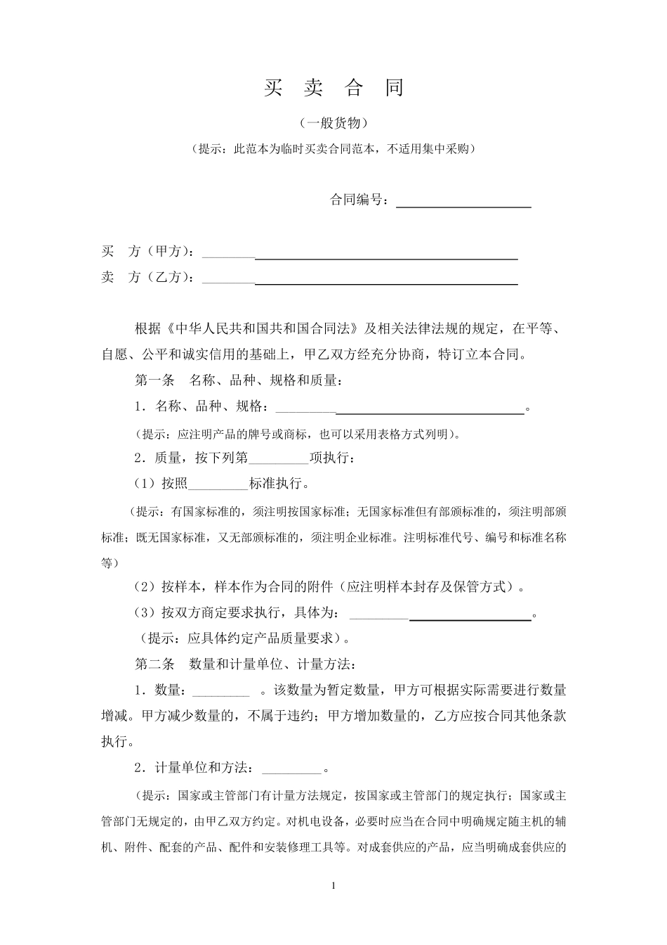 买卖合同(一般货物)_第1页