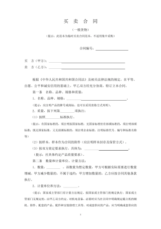 买卖合同(一般货物)