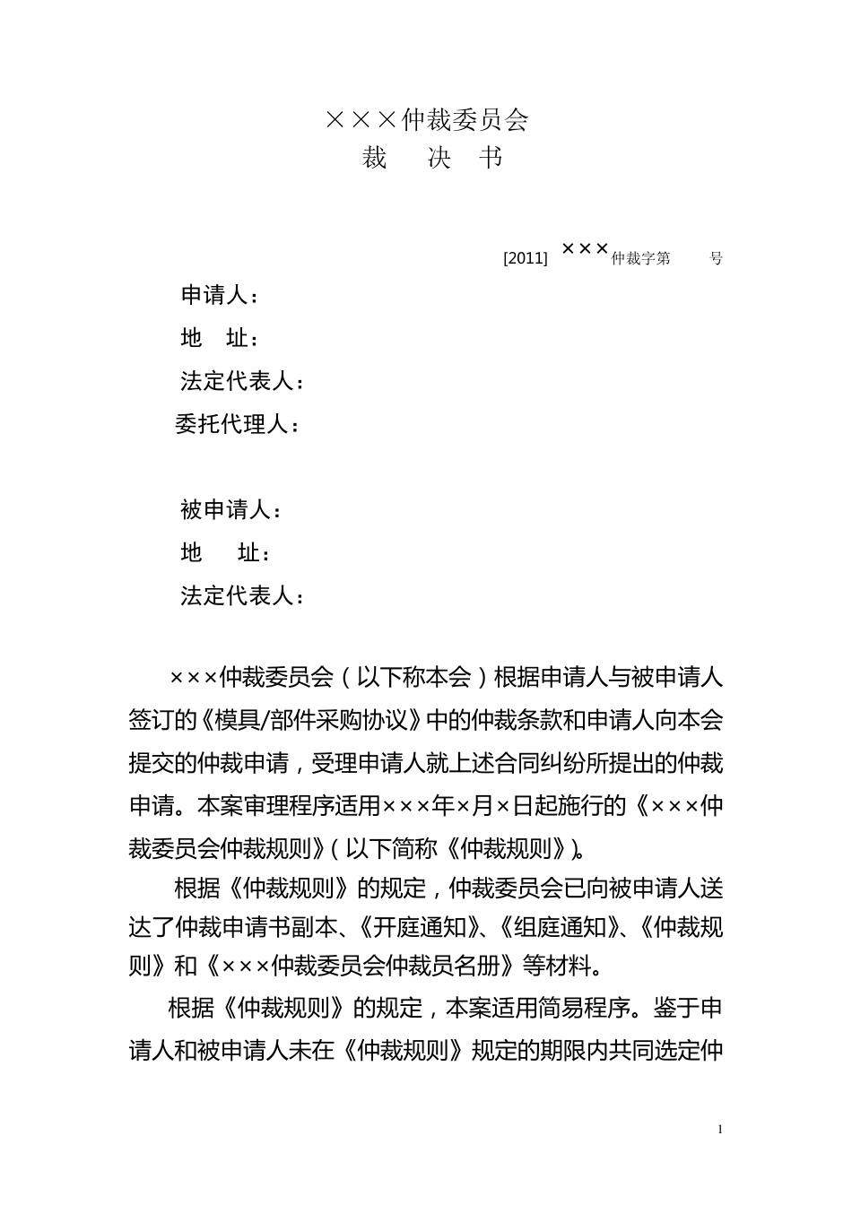 买卖合同仲裁裁决书范本_第1页