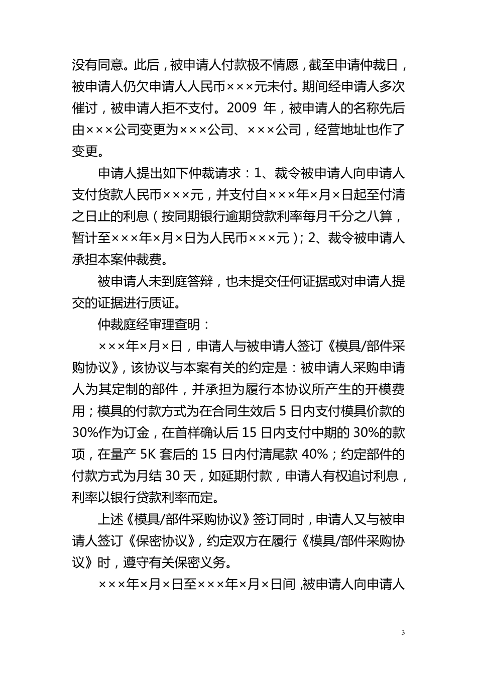 买卖合同仲裁裁决书范本_第3页
