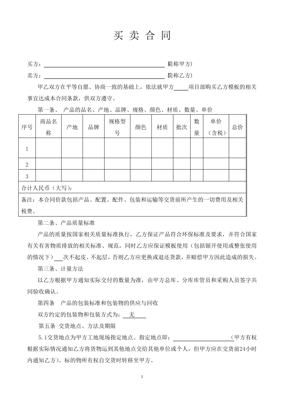 买卖合同范本(模板买卖专用)_第1页
