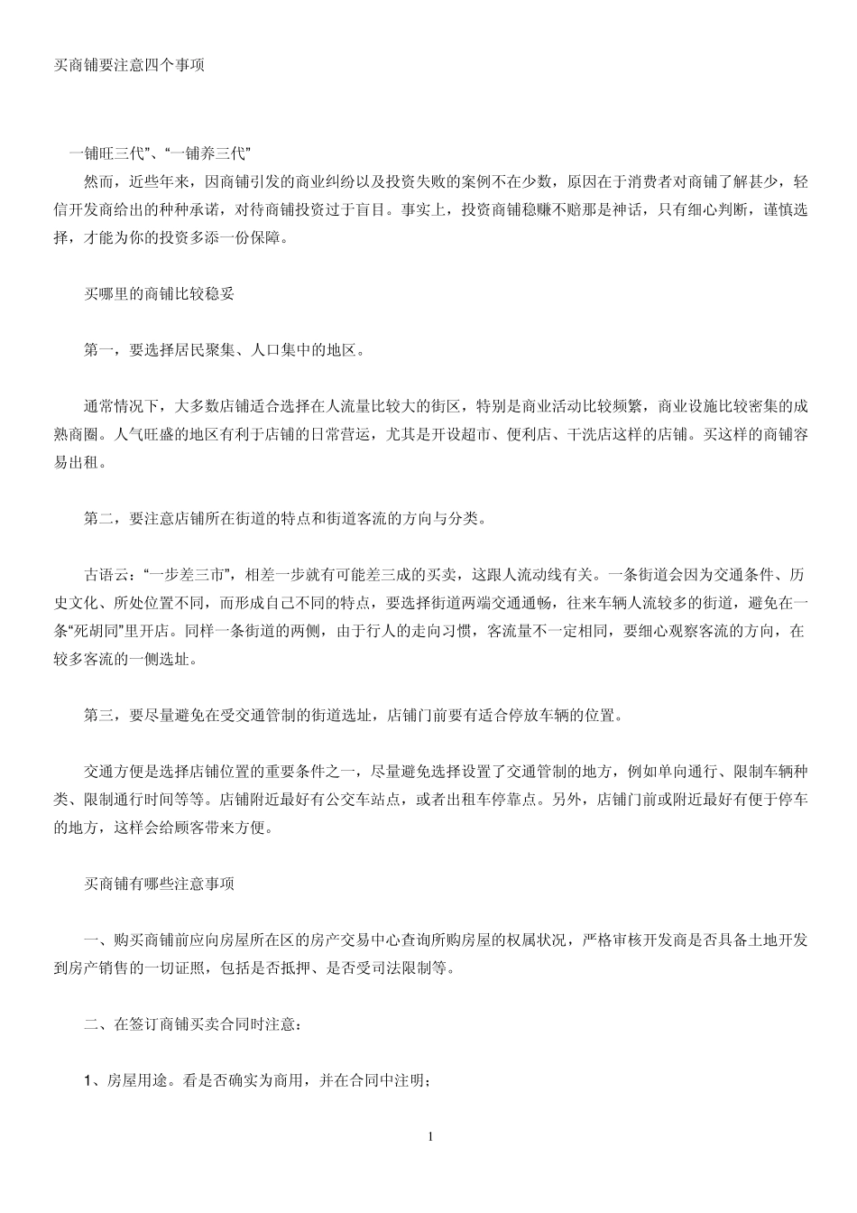 买商铺要注意四个事项_第1页