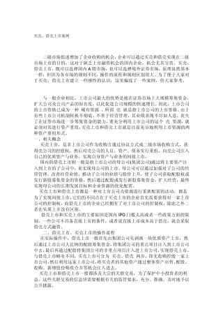 买壳借壳上市案例