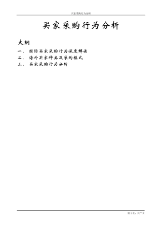 买家采购行为分析