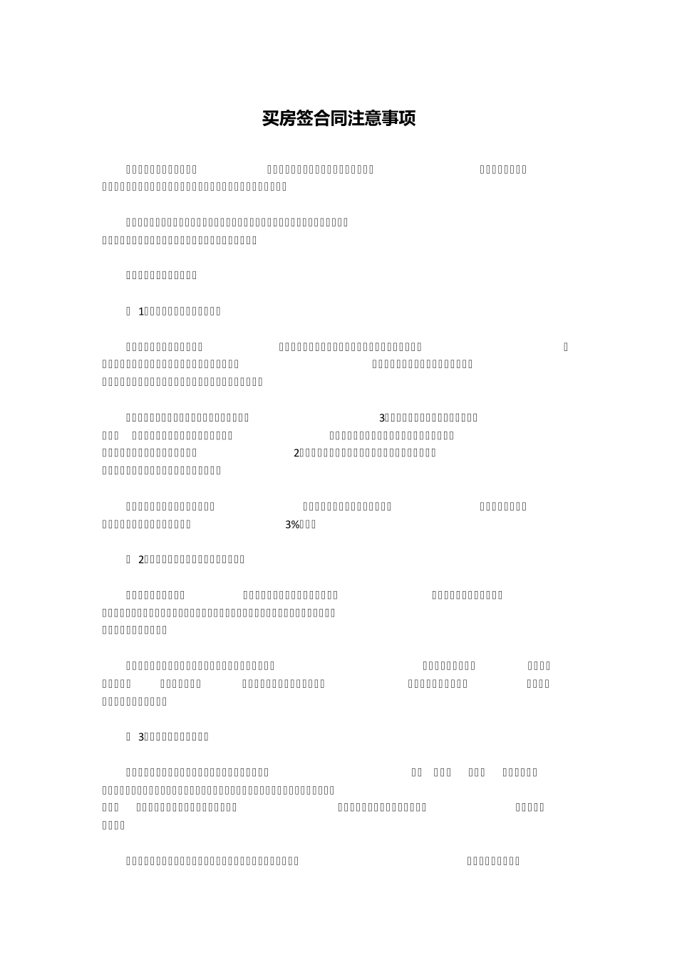 买房签合同注意事项_第1页