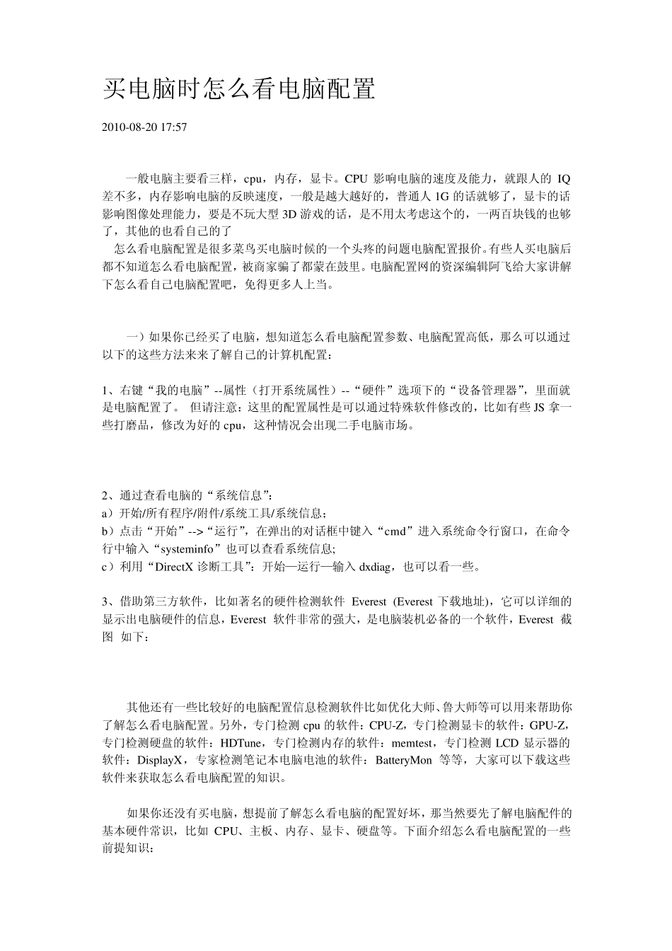 买电脑时如何看电脑配置_第1页
