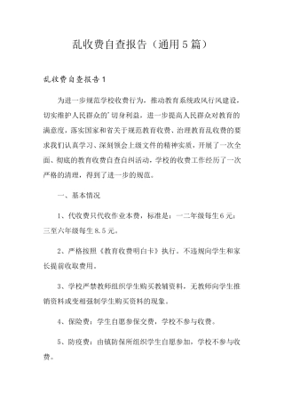 乱收费自查报告(通用5篇)