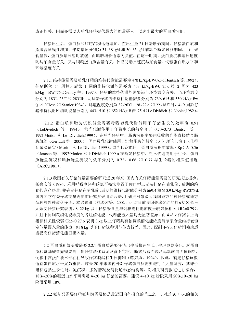 乳仔猪营养需要与乳猪教槽料配置技术_第2页