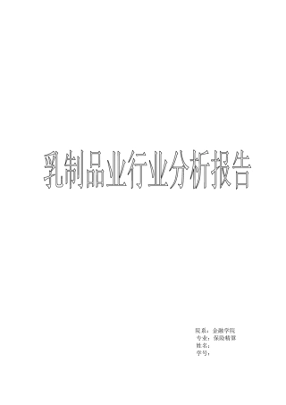 乳制品业行业分析报告