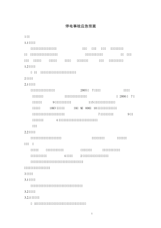 乳制品企业停电应急预案