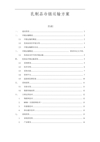 乳制品冷链运输方案