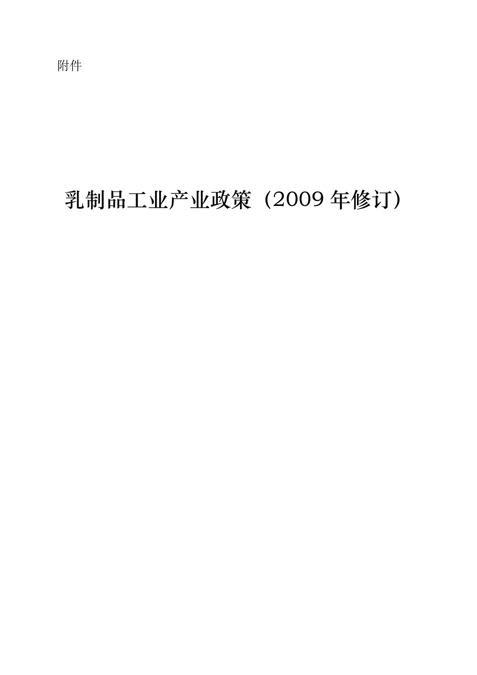 乳制品准入条件_第1页