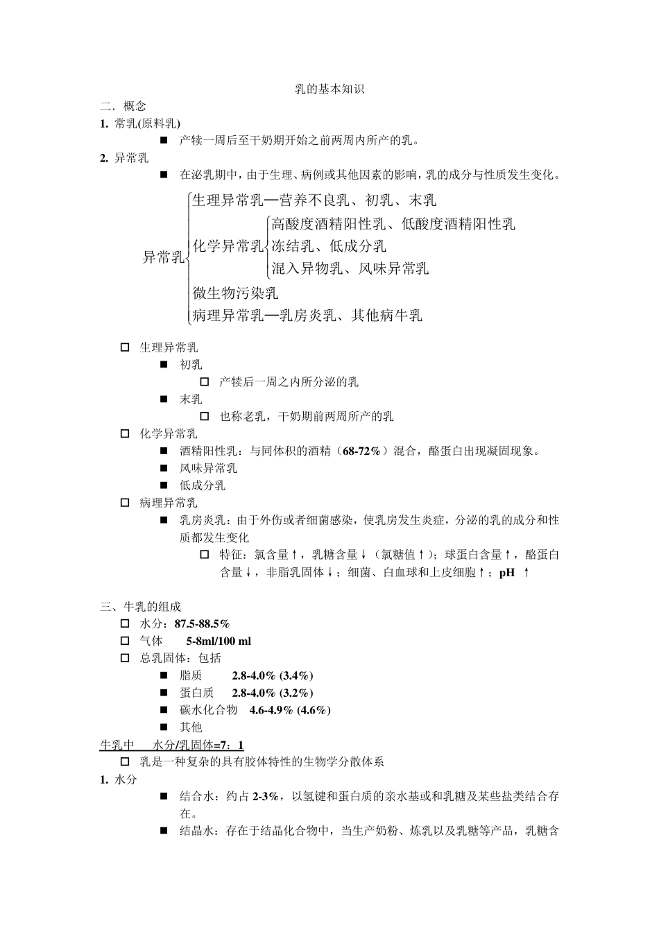 乳制品加工工艺学内容要点_第1页