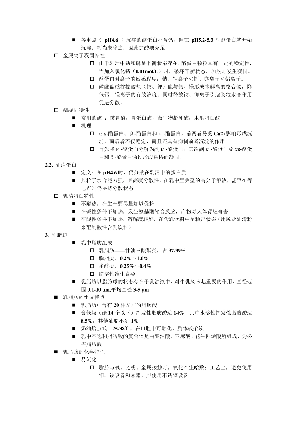 乳制品加工工艺学内容要点_第3页