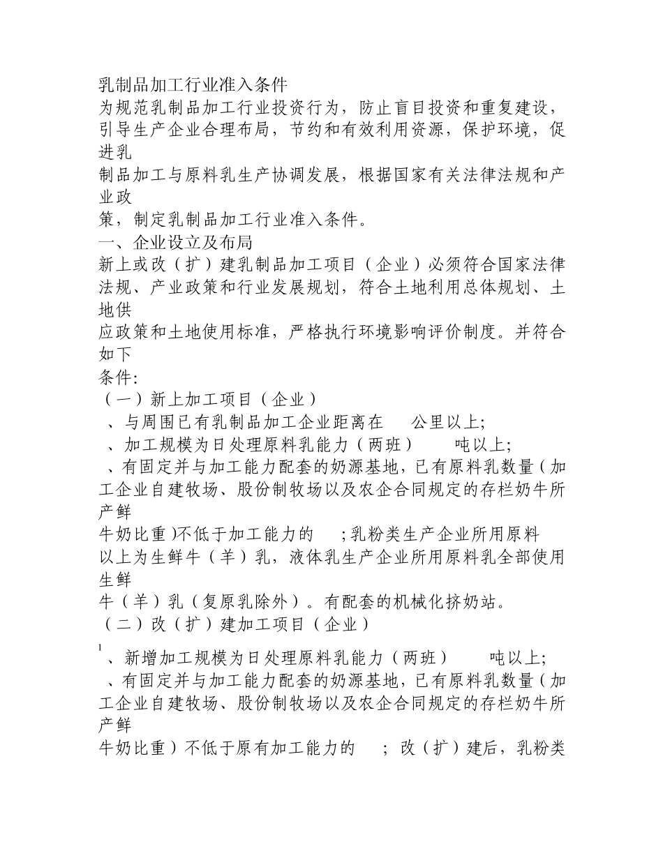 乳制品加工行业准入条件_第1页