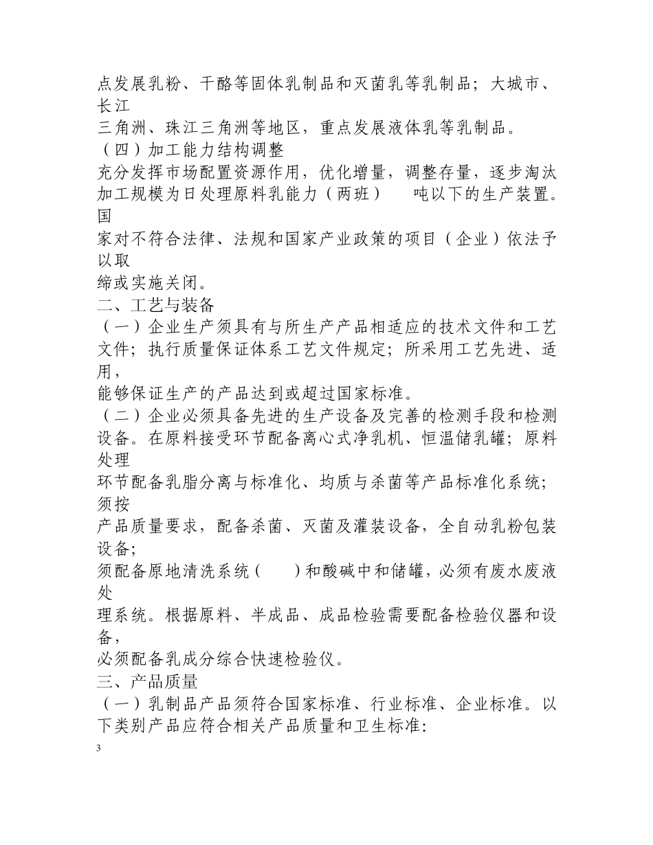 乳制品加工行业准入条件_第3页