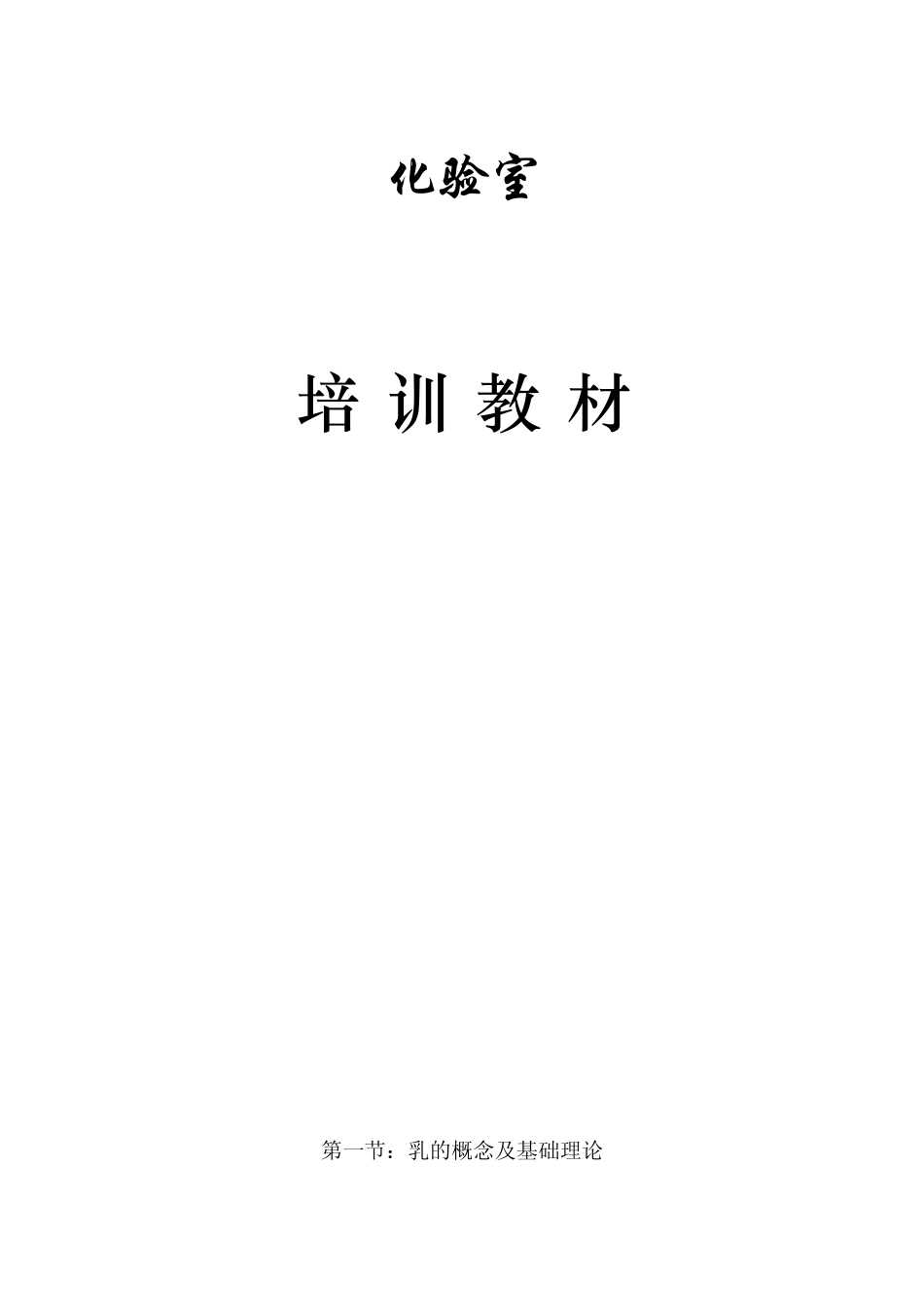 乳制品实验技术_第1页