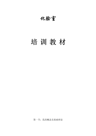 乳制品实验技术