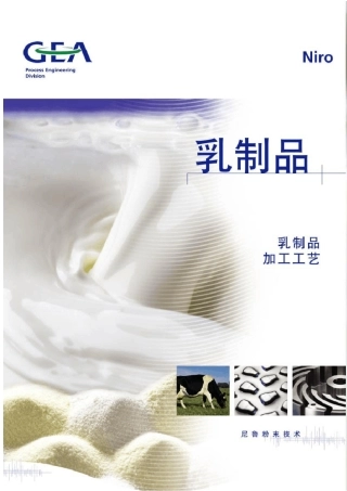 乳制品加工的工艺流程