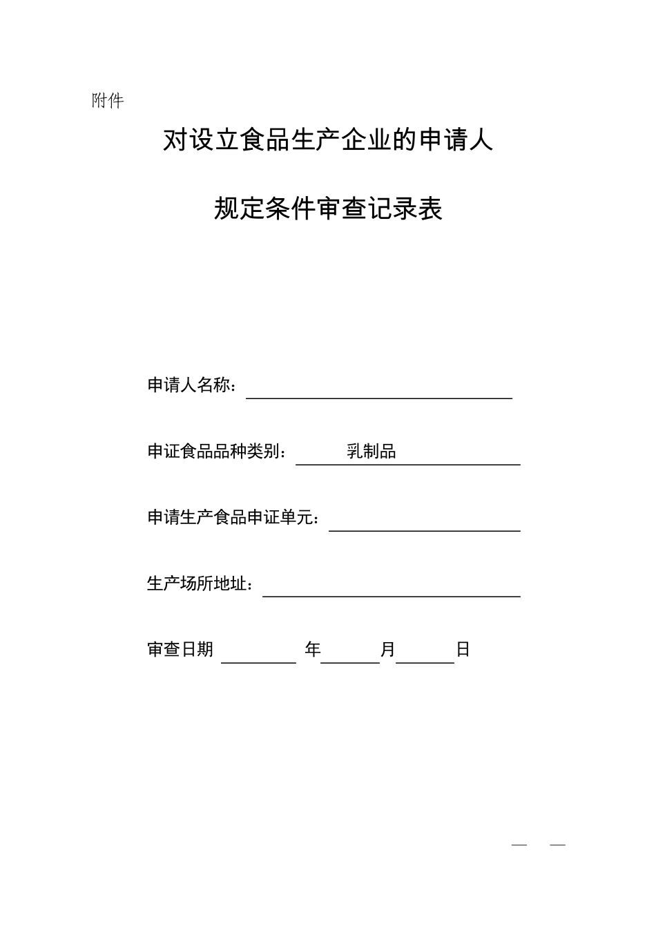 乳制品审查记录表_第1页