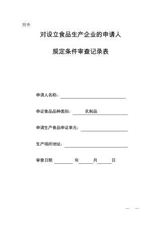 乳制品审查记录表