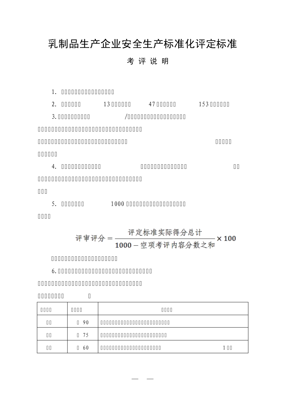 乳制品生产企业安全生产标准_第1页