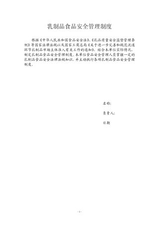 乳制品食品安全管理制度