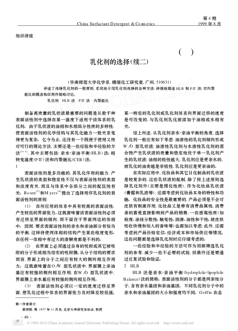 乳化作用及其在化妆品工业的应用_三_乳化剂的选择_续二__第1页