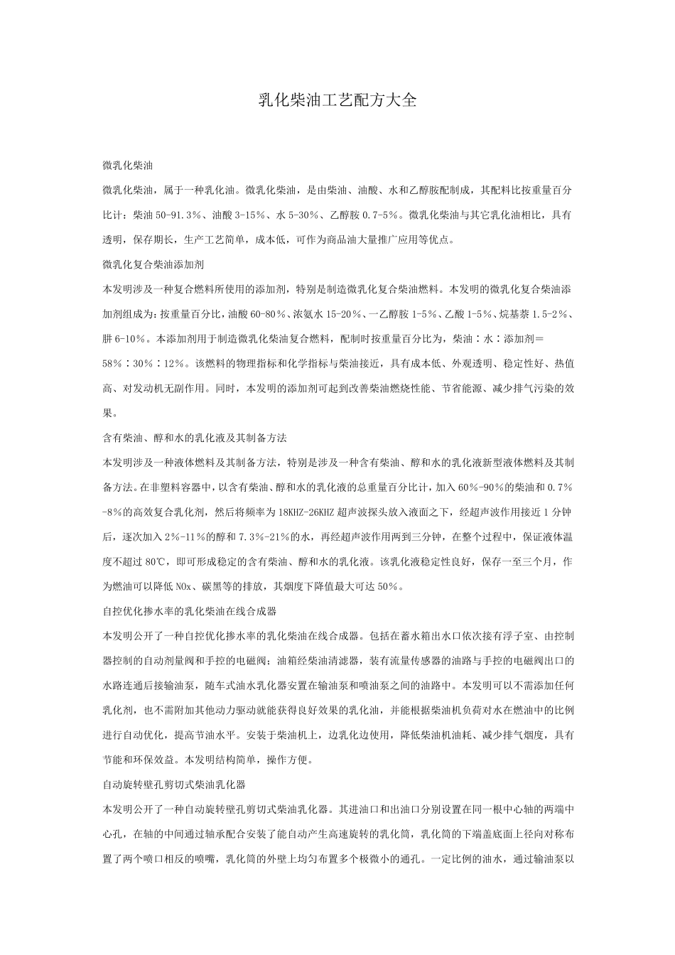 乳化柴油工艺配方大全_第1页