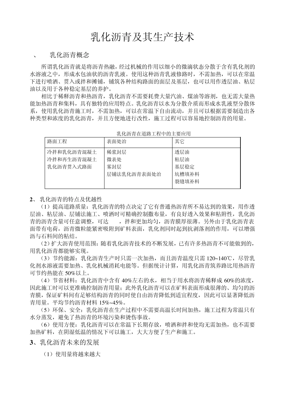 乳化沥青及其生产技术_第1页
