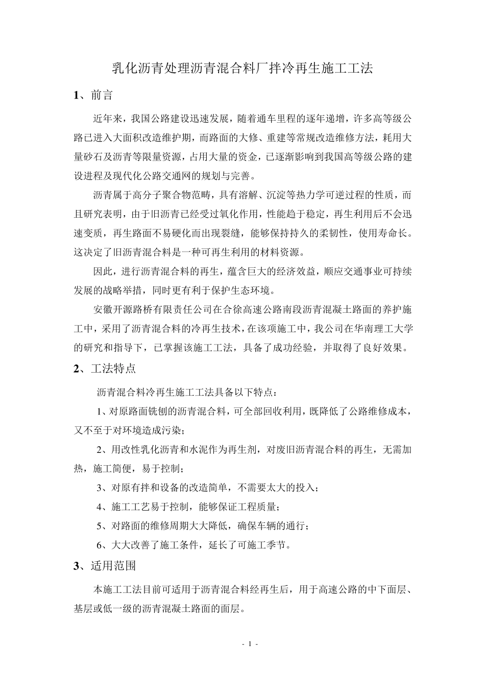 乳化沥青处理沥青混合料厂拌冷再生施工工法_第1页