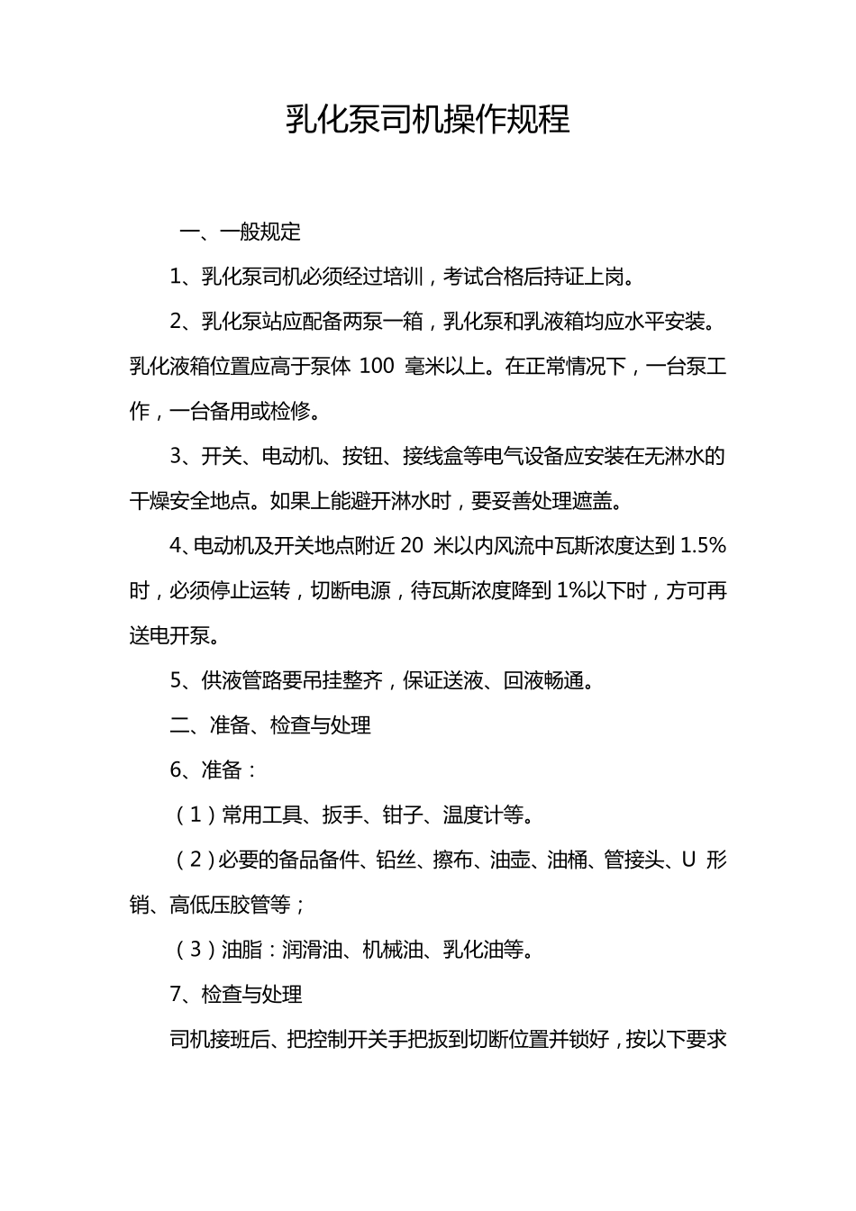 乳化泵司机操作规程、岗位责任制、乳化泵站管理制度_第1页