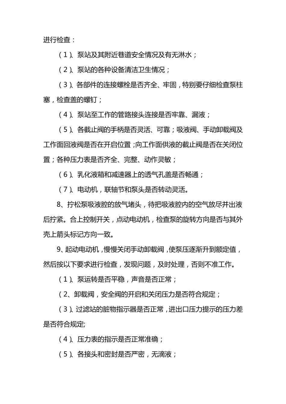 乳化泵司机操作规程、岗位责任制、乳化泵站管理制度_第2页