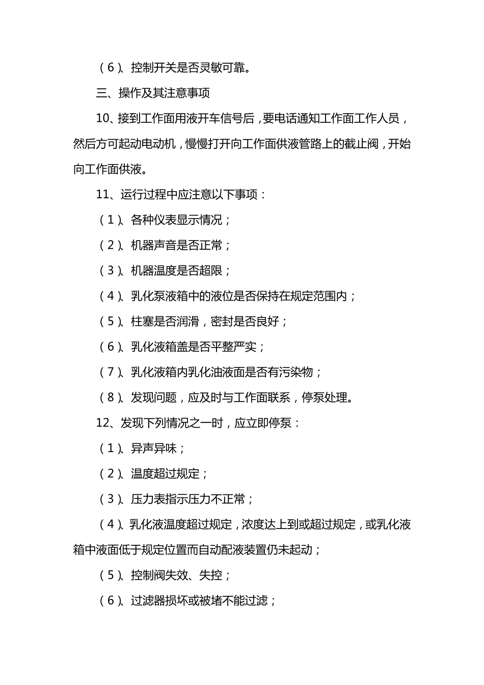 乳化泵司机操作规程、岗位责任制、乳化泵站管理制度_第3页